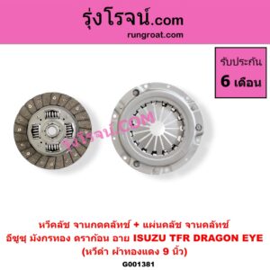 G001381 หวีคลัช (จานกดคลัทช์) + แผ่นคลัช (จานคลัทช์) ISUZU (อีซูซุ) / DRAGON EYE (ดราก้อน อาย) (TFR 97/99), TFR (มังกรทอง 90/95) 9 นิ้ว (หวีดำ ผ้าทองแดง)