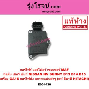E004430 แอร์โฟร์ (แอร์โฟลว์, เซนเซอร์ MAF) NISSAN (นิสสัน) / NV (เอ็นวี กะบะ/แวน) , SUNNY (ซันนี่ B13) , SUNNY (ซันนี่ B14/B15) เครื่อง GA16 (แอร์โฟตั้ง) (เฉพาะแผ่นดำๆ) (แท้ ฮิตาชิ HITACHI)