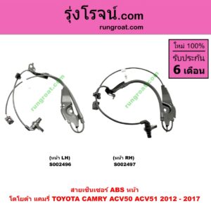 S002497 สายเซ็นเซอร์ ABS หน้า TOYOTA (โตโยต้า) / CAMRY (คัมรี่ 12/14) (ACV50, ACV51) RH