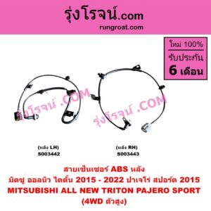 S003442 สายเซ็นเซอร์ ABS หลัง MITSUBISHI (มิตซู) / PAJERO SPORT (ออลนิว ปาเจโร่ สปอร์ต 2015) (รุ่น 2) , TRITON (ออลนิว ไทรทัน ไตตั้น 2015 - 2022) (รุ่น 2) (4WD, ตัวสูง) LH