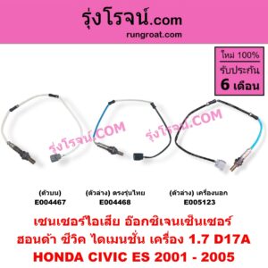 E004467 เซนเซอร์ไอเสีย อ๊อกซิเจน HONDA ฮอนด้า CIVIC ซีวิค 2001 - 2005 ไดเมนชั่น ES เครื่อง 1700 1.7 D17A ตัวบน เบอร์ 0HC 501 H20