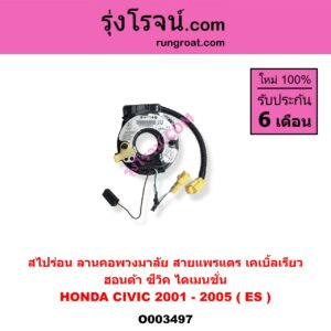 O003497 สไปร่อน (ลานคอพวงมาลัย, สายแพรแตร, เคเบิ้ลเรียว) HONDA (ฮอนด้า) / CIVIC (ซีวิค 01/04) (ไดเมนชั่น) (ES)