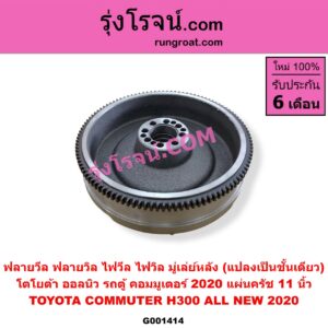 G001414 ฟลายวีล (ฟลายวิล, ไฟวีล, ไฟวิล, มู่เล่ย์หลัง) TOYOTA (โตโยต้า) / COMMUTER (H300 ALL NEW 2020) (ออลนิว รถตู้ คอมมิวเตอร์ คอมมูเตอร์ 2020) แผ่นครัช 11 นิ้ว (แปลงเป็นชั้นเดียว)