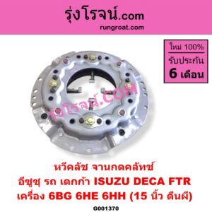 G001370 หวีคลัช (จานกดคลัทช์) ISUZU (อีซูซุ) ISUZU รุ่นอื่นๆ 15 นิ้ว (ตีนผี) (เครื่อง 6BG, 6HE, 6HH) (รถ เดกก้า DECA, FTR)