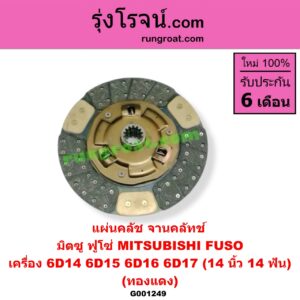 G001249 แผ่นคลัช (จานคลัทช์) MITSUBISHI (มิตซู) / FUSO (ฟูโซ่) 14 นิ้ว (14 ฟัน) (ทองแดง) เครื่อง 6D14, 6D15, 6D16, 6D17