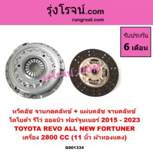 G001334 หวีคลัช (จานกดคลัทช์) + แผ่นคลัช (จานคลัทช์) TOYOTA (โตโยต้า) / FORTUNER (ออลนิว ฟอร์จูนเนอร์ 2015) (AN150 AN160 รุ่น 2) , REVO (รีโว 2015 / 2019) (โฉมแรก / ROCCO) 11 นิ้ว (ผ้าทองแดง)