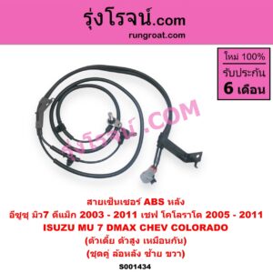 S001434 สายเซ็นเซอร์ ABS หลัง CHEVROLET (เชฟโรเลต) / COLORADO (โคโลราโด 05/09) (ตา 2 ชั้น / ตาชั้นเดียว) , ISUZU (อีซูซุ) / D-MAX (ดีแม็ก 03/05/07) (รุ่นแรก) , MU 7 (มิว 7 05/09) (ตัวเตี้ย ตัวสูง เหมือนกัน) (เป็นชุดคู่ ซ้ายขวา)