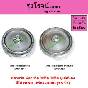 G001282 ฟลายวีล (ฟลายวิล, ไฟวีล, ไฟวิล, มู่เล่ย์หลัง) HINO (ฮีโน่) / * HINO รุ่นอื่นๆ เครื่อง JO8C (คอมมอนเรล มีรูตรงสัน) (15 นิ้ว)