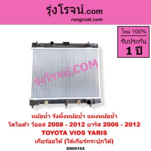 O000162 หม้อน้ำ รังผึ้งหม้อน้ำ แผงหม้อน้ำ TOYOTA โตโยต้า VIOS วีออส 2008 - 2012 รุ่น 2, YARIS ยาริส 2006 - 2012 รุ่นแรก เกียร์ออโต้ ใส่เกียร์กระปุกได้