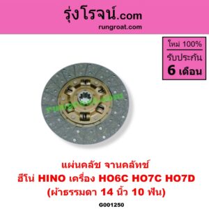 G001250 แผ่นคลัช (จานคลัทช์) HINO (ฮีโน่) / * HINO รุ่นอื่นๆ 14 นิ้ว (10 ฟัน) (ผ้าธรรมดา) เครื่อง HO6C, HO7C, HO7D