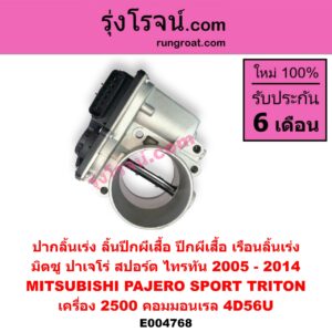 E004768 ปากลิ้นเร่ง (ลิ้นปีกผีเสื้อ, ปีกผีเสื้อ, เรือนลิ้นเร่ง) MITSUBISHI (มิตซู) / PAJERO SPORT (ปาเจโร่ สปอร์ต 2009 - 2014) (รุ่นแรก) , TRITON (ไทรทัน ไตตั้น 2007 - 2014 PLUS) (รุ่นแรก) เครื่อง 2500 คอมมอนเรล (4D56U)