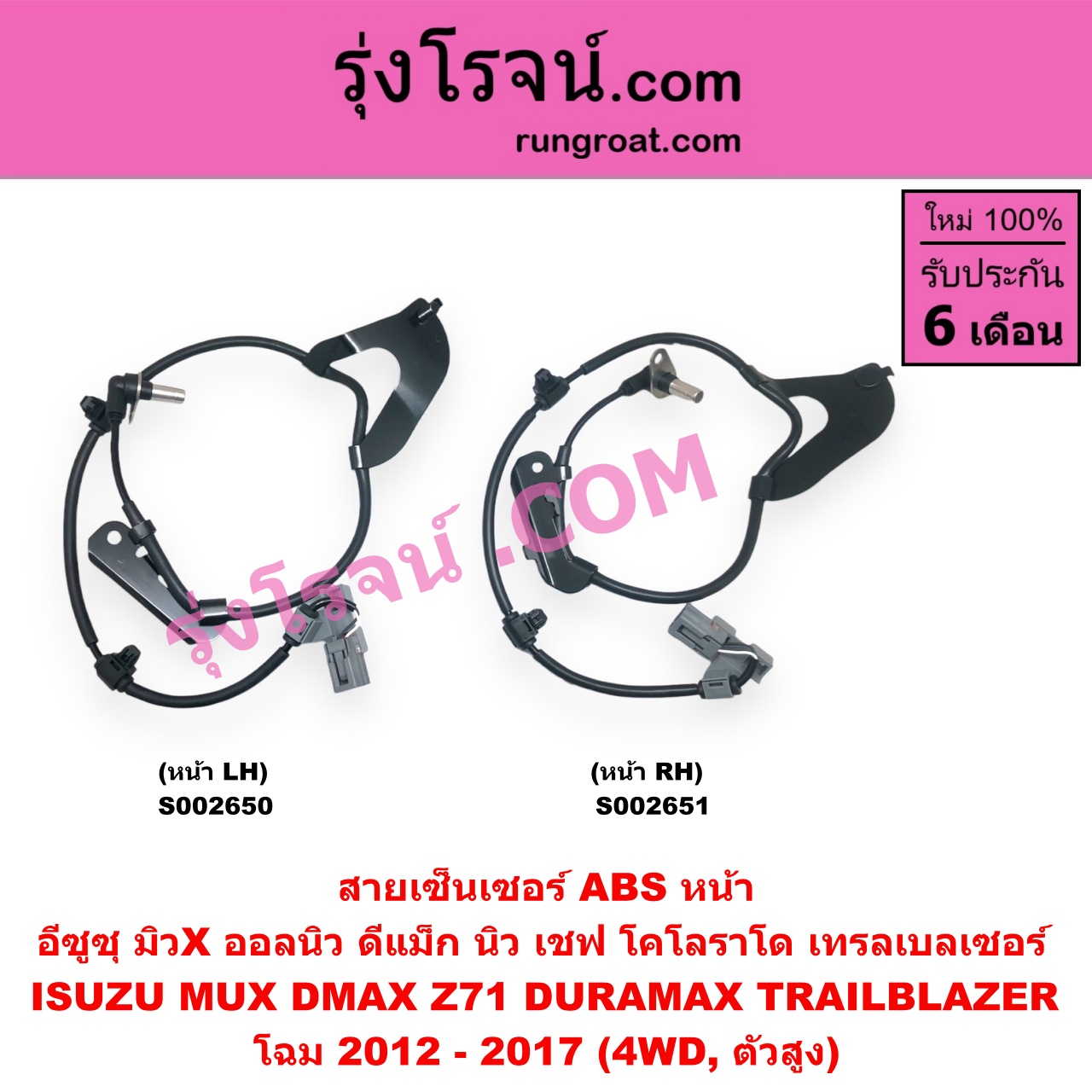 S002650 สายเซ็นเซอร์ ABS หน้า CHEVROLET (เชฟโรเลต) / COLORADO (โคโลราโด 2012 - 2020) (นิว เชฟ ดูราแมกซ์, Z71, DURAMAX) , TRAILBLAZER (เทรลเบลเซอร์ 13), ISUZU (อีซูซุ) / D-MAX (ออนิว ออลนิว ดีแม็ก ดีแม็ค DMAX 2012 - 2019) (วีครอส V-CROSS / บลูเพาเวอร์ / 1.9) , MU X (มิว X 2014 - 2019) โฉม 2012 - 2017 (4WD, ตัวสูง) LH
