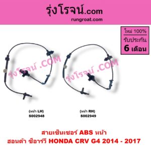 S002948 สายเซ็นเซอร์ ABS หน้า HONDA (ฮอนด้า) / CRV (ซีอาร์วี 13) (G4) LH