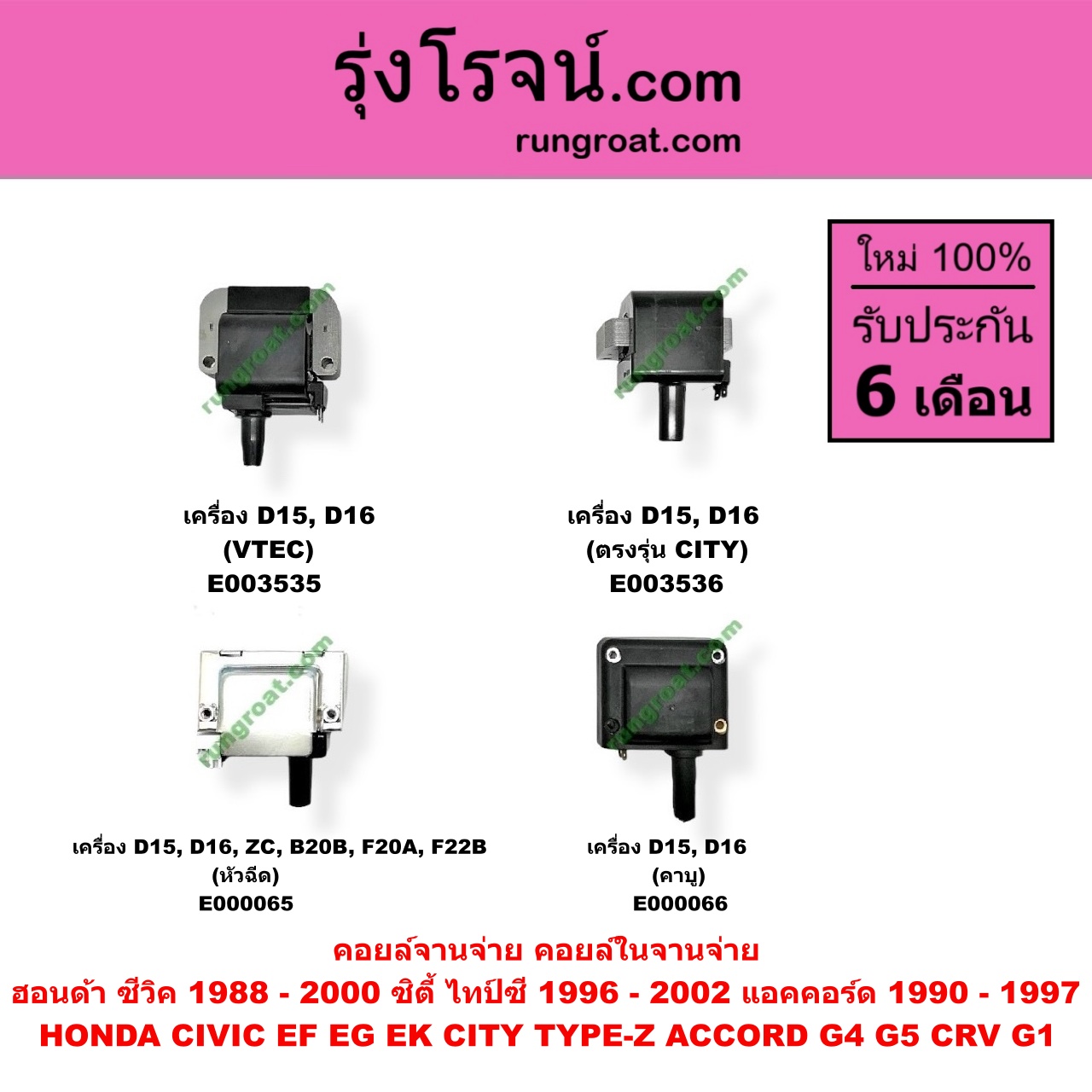 E003536 คอยล์จานจ่าย (คอยล์ในจานจ่าย) HONDA (ฮอนด้า) / CITY (ซิตี้ 96/99) (ไทป์ซี, TYPE-Z) , CIVIC (ซีวิค 92) (3ประตู /4ประตู) , CIVIC (ซีวิค 96/99) (ตาโต) เครื่อง D15, D16 (ตรง CITY)