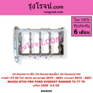 E005020 ประกับเพลาราวลิ้น (ประกับเพลาลูกเบี้ยว, ประกับแคมชาร์ฟ) FORD (ฟอร์ด) / EVEREST (เอเวอเรสต์ 2015 - 2021) (T6 T7 รุ่น 3) , RANGER (เรนเจอร์ T6 T7 2012 - 2021) (ไวล์ดแทรค แร็ปเตอร์ WILD TRAK RAPTOR) , MAZDA (มาสด้า) / BT-50 PRO (บีที 50 โปร 2012 - 2020) เครื่อง 2200