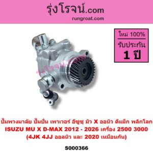 S000366 ปั๊มปั่นเพาเวอร์ (ปั๊มพวงมาลัย ตัวปั่น เพาเวอร์) ISUZU (อีซูซุ) / D-MAX (ดีแม็ก ดีแม็ค DMAX 2020 - 2026) (RG01 พลิกโลก) , ISUZU (อีซูซุ) / D-MAX (ออนิว ออลนิว ดีแม็ก ดีแม็ค DMAX 2012 - 2019) (วีครอส V-CROSS / บลูเพาเวอร์ / 1.9) , ISUZU (อีซูซุ) / MU X (มิว X 2014 - 2019) , ISUZU (อีซูซุ) / MU X (มิว X 2020 - 2026) (RG01 1.9) เครื่อง 2500, 3000 (4JK, 4JJ ออลนิว และ 2020 เหมือนกัน)
