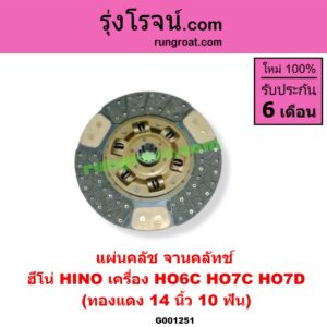 G001251 แผ่นคลัช (จานคลัทช์) HINO (ฮีโน่) / * HINO รุ่นอื่นๆ 14 นิ้ว (10 ฟัน) (ทองแดง) เครื่อง HO6C, HO7C, HO7D
