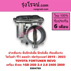E004769 ปากลิ้นเร่ง (ลิ้นปีกผีเสื้อ, ปีกผีเสื้อ, เรือนลิ้นเร่ง) TOYOTA (โตโยต้า) FORTUNER (ออลนิว ฟอร์จูนเนอร์ 2015 - 2023) (AN150 AN160 รุ่น 2), REVO (รีโว รีโว่ 2015 - 2023) (โฉมแรก / ROCCO) เครื่อง ดีเซล 1GD, 2GD (2.4 2.8 2400 2800)