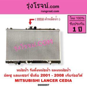 O000097 หม้อน้ำ รังผึ้งหม้อน้ำ แผงหม้อน้ำ MITSUBISHI มิตซู LANCER CEDIA แลนเซอร์ ซีเดีย 2001 - 2008 เกียร์ออโต้ ใส่เกียร์กระปุกได้