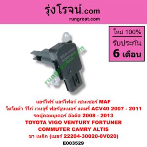 E003529 แอร์โฟร์ (แอร์โฟลว์, เซนเซอร์ MAF) TOYOTA (โตโยต้า) / ALTIS (อัลติส 08/12) (รุ่น 2, ดูโอ้) , CAMRY (คัมรี่ 07/09/10 ไฮบริด) (ACV40) , COMMUTER (คอมมิวเตอร์ 05/09/12/14) , FORTUNER (ฟอร์จูนเนอร์ 05/08/12) (รุ่นแรก) , VENTURY (เวนจูรี่) , VIGO (วีโก้ 04/08/11) ขา เหล็ก (เบอร์ 22204-30020, -0V020)
