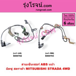 S000783 สายเซ็นเซอร์ ABS หน้า MITSUBISHI (มิตซู) / STRADA (สตราด้า 97/99/01/05) (4WD) RH