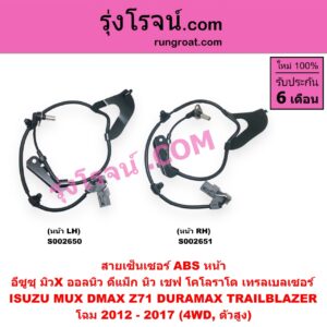 S002651 สายเซ็นเซอร์ ABS หน้า CHEVROLET (เชฟโรเลต) / COLORADO (โคโลราโด 2012 - 2020) (นิว เชฟ ดูราแมกซ์, Z71, DURAMAX) , TRAILBLAZER (เทรลเบลเซอร์ 13), ISUZU (อีซูซุ) / D-MAX (ออนิว ออลนิว ดีแม็ก ดีแม็ค DMAX 2012 - 2019) (วีครอส V-CROSS / บลูเพาเวอร์ / 1.9) , MU X (มิว X 2014 - 2019) โฉม 2012 - 2017 (4WD, ตัวสูง) RH