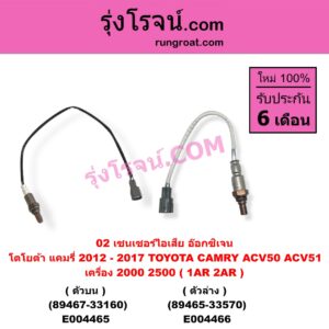 E004466 เซนเซอร์ไอเสีย อ๊อกซิเจน TOYOTA โตโยต้า CAMRY คัมรี่ แคมรี่ 2012 - 2017 ACV50 ACV51 เครื่อง 2000 2500 1AR 2AR ตัวล่าง 89465-33570