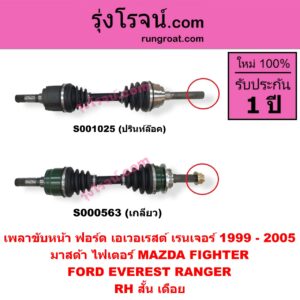 S000563 เพลาขับหน้า FORD ฟอร์ด EVEREST เอเวอเรสต์ 2003 - 2005 รุ่นแรก RANGER เรนเจอร์ 1999 - 2005 รุ่นแรก WL 12 วาล์ว MAZDA มาสด้า FIGHTER ไฟเตอร์ 1997 - 2005 เกลียว RH สั้น เดือย