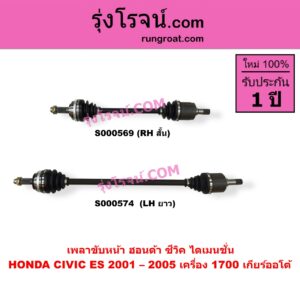 S000574 เพลาขับหน้า HONDA ฮอนด้า CIVIC ซีวิค 2001 - 2005 ไดเมนชั่น ES เครื่อง 1700 เกียร์ออโต้ LH ยาว