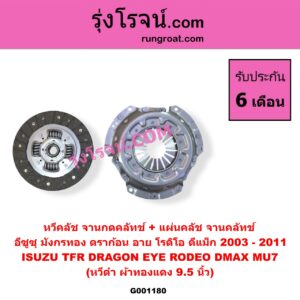 G001180 หวีคลัช (จานกดคลัทช์) + แผ่นคลัช จานคลัทช์ CHEVROLET เชฟโรเลต COLORADO โคโลราโด 2005 - 2011 ตา 2 ชั้น ตาชั้นเดียว ISUZU อีซูซุ D-MAX ดีแม็ก ดีแม็ค DMAX 2003 - 2011 รุ่นแรก DRAGON EYE ดราก้อน อาย TFR 1997 - 2002 MU 7 มิว 7 2005 - 2013 RODEO โรดิโอ TFR มังกรทอง 1988 - 1996 9.5 นิ้ว หวีดำ ผ้าทองแดง