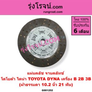 G001252 แผ่นคลัช (จานคลัทช์) TOYOTA (โตโยต้า) / DYNA (ไดน่า) 10.2 นิ้ว (21 ฟัน) (ผ้าธรรมดา) เครื่อง B, 2B, 3B