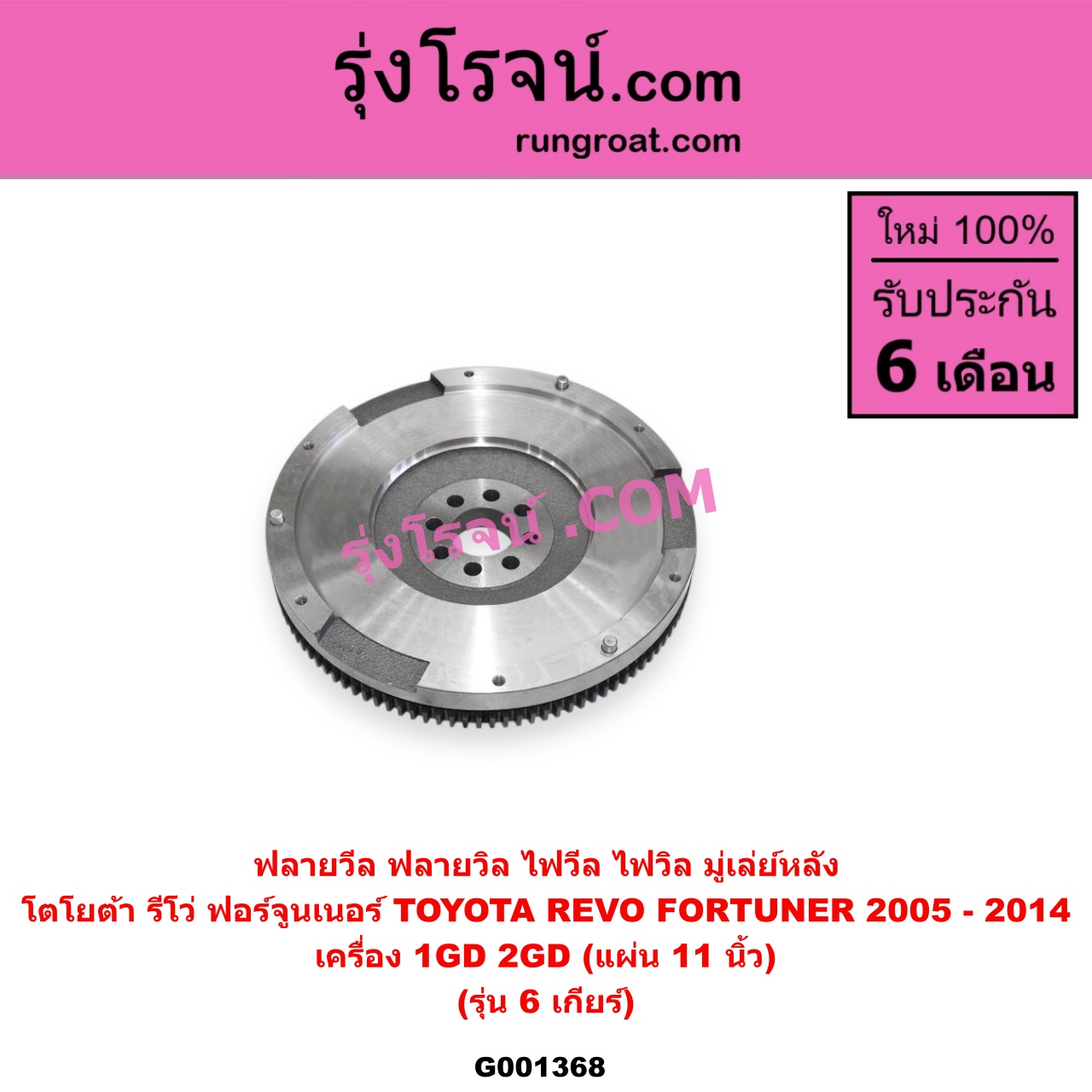 G001368 ฟลายวีล (ฟลายวิล, ไฟวีล, ไฟวิล, มู่เล่ย์หลัง) TOYOTA โตโยต้า FORTUNER ออลนิว ฟอร์จูนเนอร์ 2015 - 2023 AN150 AN160 รุ่น 2 REVO รีโว รีโว่ 2015 - 2023 โฉมแรก ROCCO แผ่น 11 นิ้ว เครื่อง 1GD 2GD แผ่น 11 นิ้ว รุ่น 6 เกียร์