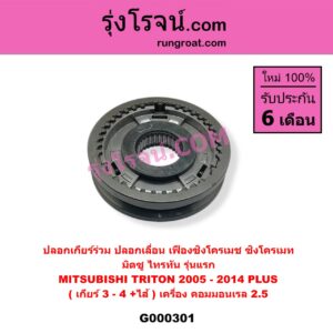 G000301 ปลอกเกียร์ร่วม (ปลอกเลื่อน เฟืองซิงโครเมช ซิงโครเมท) MITSUBISHI (มิตซู) / TRITON (ไทรทัน 07/09 PLUS) (รุ่นแรก) (เกียร์ 3-4, +ไส้) เครื่อง คอมมอนเรล 2500