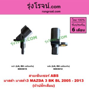 S003612 สายเซ็นเซอร์ ABS หลัง MAZDA (มาสด้า) / MAZDA 3 (มาสด้า 3 2005 - 2010) (BK รุ่นแรก), MAZDA 3 (มาสด้า 3 2011 - 2013) (BL รุ่น 2) (หัวปลั๊กเสียบ) (หลังLH, RHเหมือนกัน)