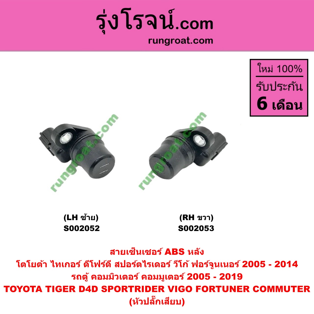 S002053 สายเซ็นเซอร์ ABS หลัง TOYOTA (โตโยต้า) / COMMUTER (คอมมิวเตอร์ 05/09/12/14) , FORTUNER (ฟอร์จูนเนอร์ 05/08/12) (รุ่นแรก) , SPORTRIDER (สปอร์ตไรเดอร์) , TIGER/TIGER D4D (ไทเกอร์ / ไทเกอร์ ดีโฟร์ดี) , VIGO (วีโก้ 04/08/11) (หัวปลั๊กเสียบ) RH