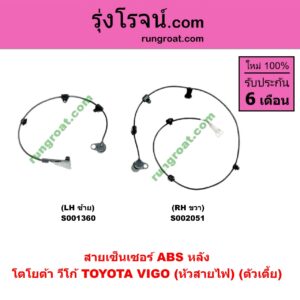 S001360 สายเซ็นเซอร์ ABS หลัง TOYOTA (โตโยต้า) / VIGO (วีโก้ 04/08/11) (หัวสายไฟ) (ตัวเตี้ย) LH