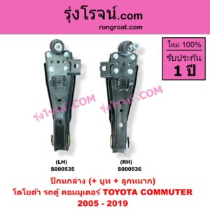S000535 ปีกนกล่าง + บูท + ลูกหมาก TOYOTA โตโยต้า COMMUTER รถตู้ คอมมิวเตอร์ คอมมูเตอร์ 2005 - 2019 LH