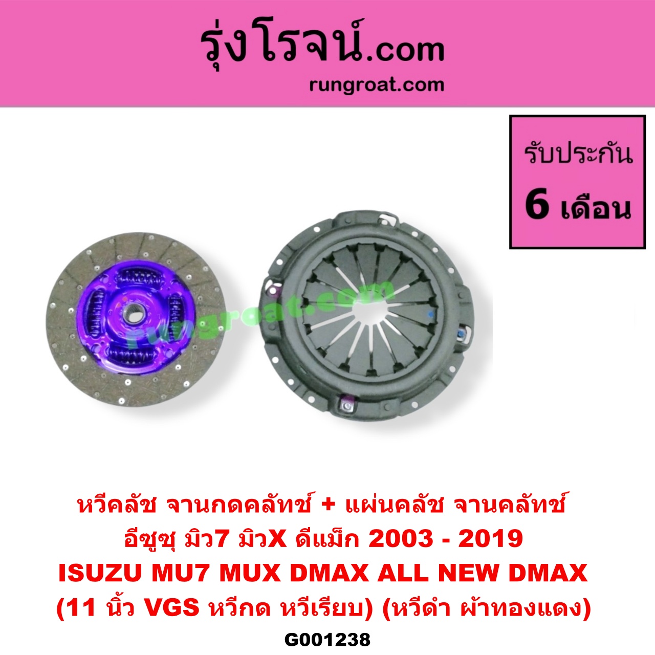 G001238 หวีคลัช (จานกดคลัทช์) + แผ่นคลัช (จานคลัทช์) ISUZU (อีซูซุ) / D-MAX (ดีแม็ก 03/05/07) (รุ่นแรก) , D-MAX (ดีแม็ก 12) (หัวกระสุน, V-CROSS) , MU 7 (มิว 7 05/09) , MU X (มิว X 14) 11 นิ้ว (VGS หวีกด) (หวีเรียบ) (หวีดำ ผ้าทองแดง)