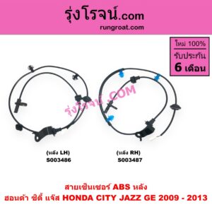 S003486 สายเซ็นเซอร์ ABS หลัง HONDA (ฮอนด้า) CITY (ซิตี้ 2009 - 2013), JAZZ (แจ๊ส 2009 - 2013 ไฮบริด) (GE) หลัง LH