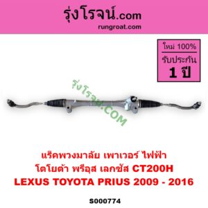 S000774 แร็คพวงมาลัย (แร็คเพาเวอร์) LEXUS (เลกซัส) / CT200H , TOYOTA (โตโยต้า) / PRIUS (พรีอุส 2009 - 2016)