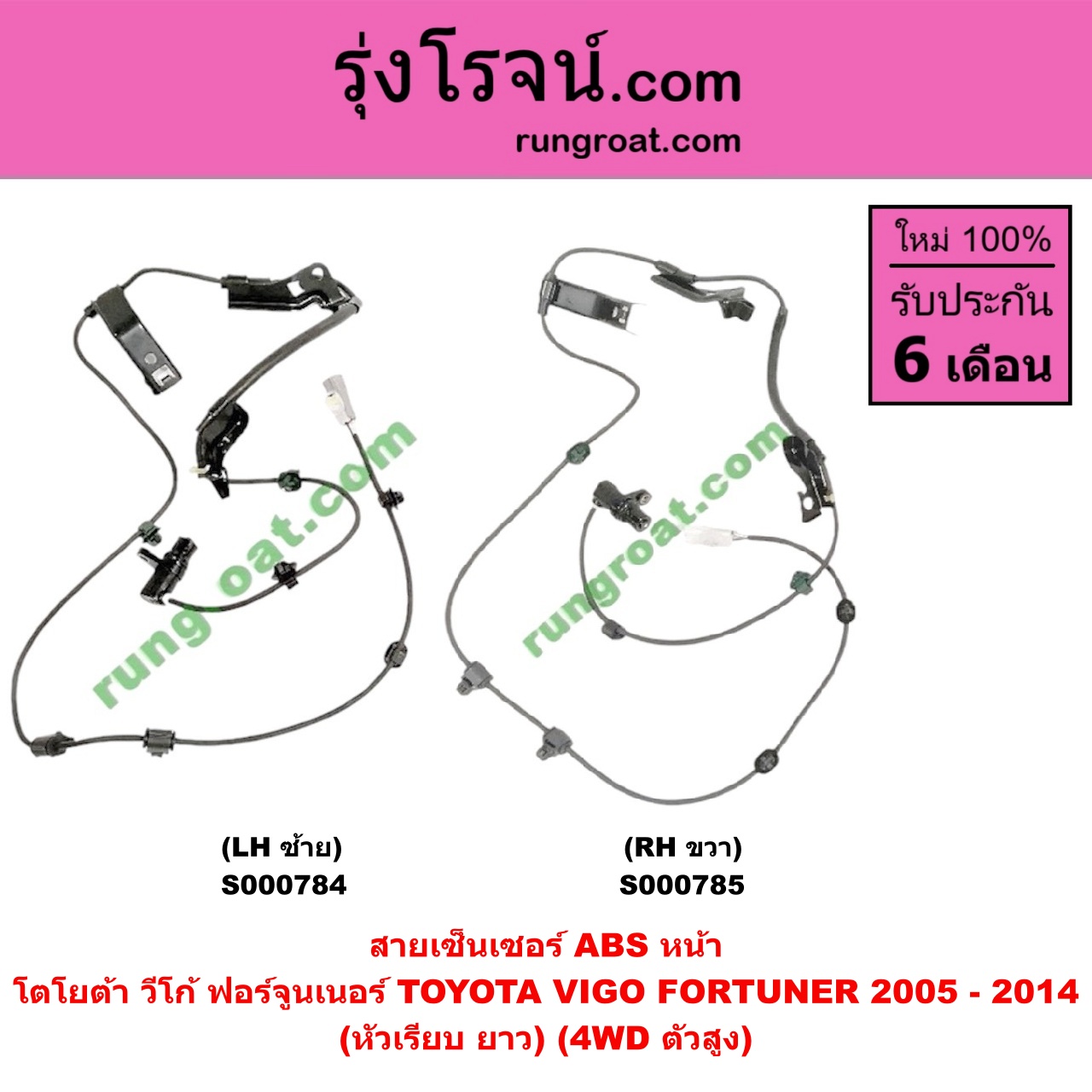 S000785 สายเซ็นเซอร์ ABS หน้า TOYOTA (โตโยต้า) / FORTUNER (ฟอร์จูนเนอร์ 05/08/12) (รุ่นแรก) , VIGO (วีโก้ 04/08/11) (หัวเรียบ ยาว) (4WD ตัวสูง) RH