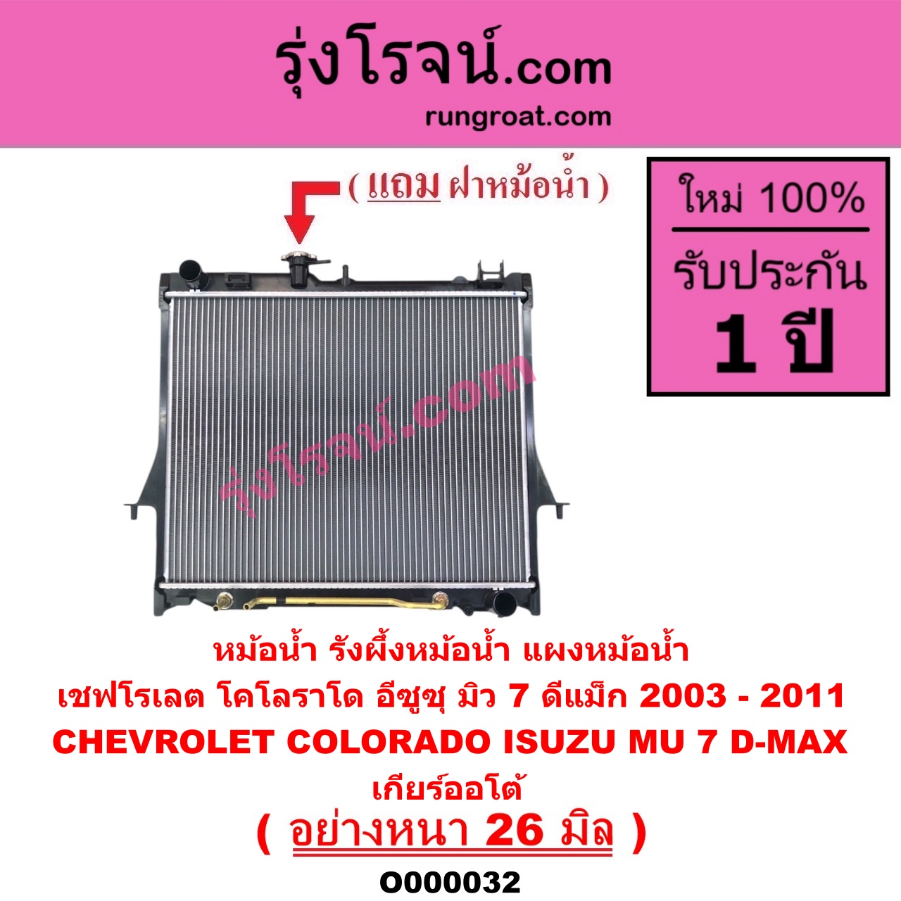 O000032 หม้อน้ำ รังผึ้งหม้อน้ำ แผงหม้อน้ำ CHEVROLET เชฟโรเลต COLORADO โคโลราโด 05 09 ตา 2 ชั้น ตาชั้นเดียว ISUZU อีซูซุ DMAX ดีแม็ก 03 05 07 รุ่นแรก MU 7 มิว 7 05 / 09 เกียร์ออโต้ อย่างหนา 26 มิล