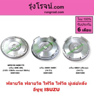 G001286 ฟลายวีล (ฟลายวิล, ไฟวีล, ไฟวิล, มู่เล่ย์หลัง) ISUZU (อีซูซุ) / * ISUZU รุ่นอื่นๆ เครื่อง 6BG1 (เฟืองสูง) (14 นิ้ว)