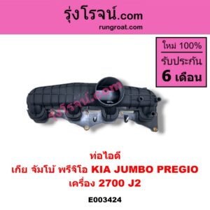 E003424 ท่อไอดี KIA (เกีย) / JUMBO (จัมโบ้) , PREGIO (พรีจิโอ) เครื่อง 2700 (J2) 2.7