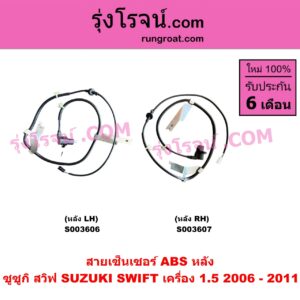 S003607 สายเซ็นเซอร์ ABS หลัง SUZUKI (ซูซูกิ) / SWIFT (สวิฟ 2006 - 2011) (รุ่นแรก เครื่อง 1.5) RH