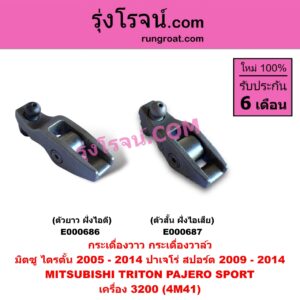 E000687 กระเดื่องวาล์ว MITSUBISHI (มิตซู) / PAJERO SPORT (ปาเจโร่ สปอร์ต 09/12) (รุ่นแรก) , TRITON (ไทรทัน 07/09 PLUS) (รุ่นแรก) เครื่อง 3200 (4M41) ตัวสั้น (ฝั่งไอเสีย)