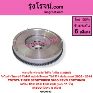 G000783 ฟลายวีล (ฟลายวิล, ไฟวีล, ไฟวิล, มู่เล่ย์หลัง) TOYOTA (โตโยต้า) / FORTUNER (ฟอร์จูนเนอร์ 2005 - 2014) (รุ่นแรก) , REVO (รีโว รีโว่ 2015 - 2023) (โฉมแรก / ROCCO) , SPORTRIDER (สปอร์ตไรเดอร์) , TIGER/TIGER D4D (ไทเกอร์ / ไทเกอร์ ดีโฟร์ดี) , VIGO (วีโก้ 2004 - 2015) เครื่อง 1KD, 2KD, 1GD, 2GD (แผ่น 11 นิ้ว) (REVO เป็นรุ่น 5 เกียร์)