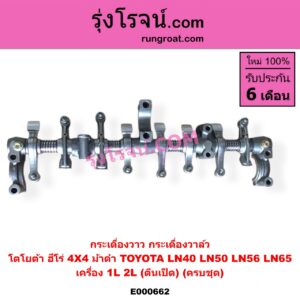 E000662 กระเดื่องวาล์ว TOYOTA (โตโยต้า) / HERO (ฮีโร่ 86/88) , LN40 (ม้าดำ) , LN65 (ฮีโร่ 4X4) เครื่อง 1L, 2L (ตีนเป็ด) (ครบชุด)