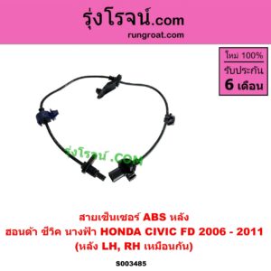 S003485 สายเซ็นเซอร์ ABS หลัง HONDA (ฮอนด้า) CIVIC (ซีวิค 2006 - 2011) (FD / นางฟ้า) หลัง LH, RH (ใส่กันได้)