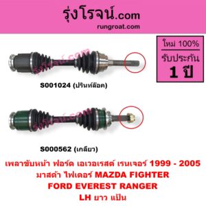 S000562 เพลาขับหน้า FORD ฟอร์ด EVEREST เอเวอเรสต์ 2003 - 2005 รุ่นแรก RANGER เรนเจอร์ 1999 - 2005 รุ่นแรก WL 12 วาล์ว MAZDA มาสด้า FIGHTER ไฟเตอร์ 1997 - 2005 เกลียว LH ยาว แป้น